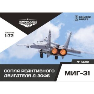 HIGHLY DETAILED EXHAUST NOZZLES SET D-30F6 FOR MIG-31 - 1/72